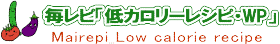 毎レピ『低カロリーレシピ・ＷＰ』