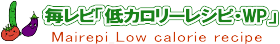 毎レピ『低カロリーレシピ・ＷＰ』