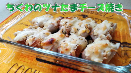 ちくわのツナたまチーズ焼き🐟🥚🧅🧀