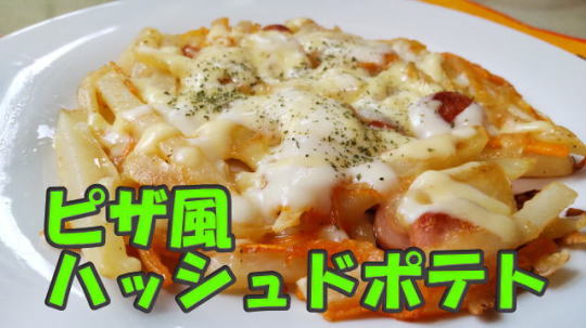 ピザ風ハッシュドポテト🥔🧄🥕