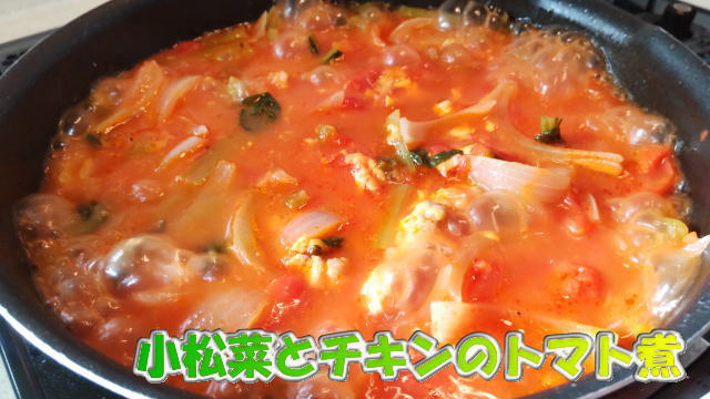 小松菜とチキンのトマト煮